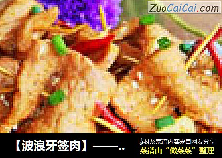 【波浪牙签肉】——生活的小情趣呀