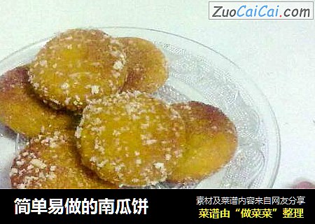 简单易做的南瓜饼
