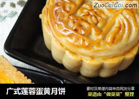 广式莲蓉蛋黄月饼