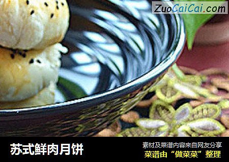 苏式鲜肉月饼