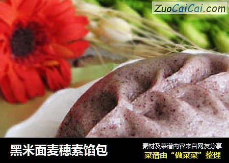 黑米面麦穗素馅包