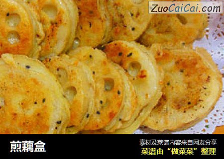 煎藕盒