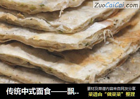 传统中式面食——飘香葱油饼（如何做出层次分明的饼）