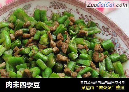 肉末四季豆
