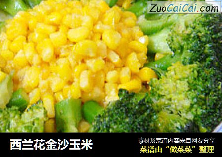 西兰花金沙玉米