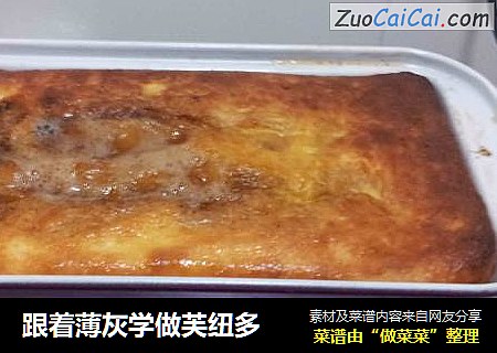 跟着薄灰学做芙纽多