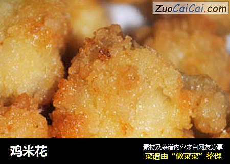鸡米花