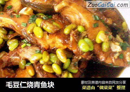 毛豆仁烧青鱼块