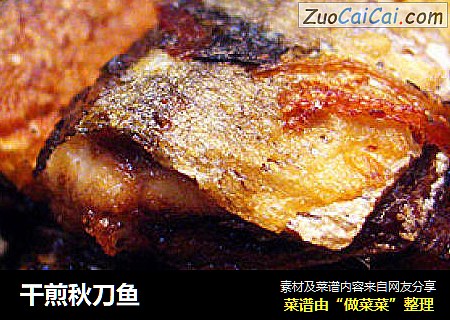 干煎秋刀鱼