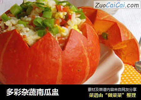 多彩杂蔬南瓜盅