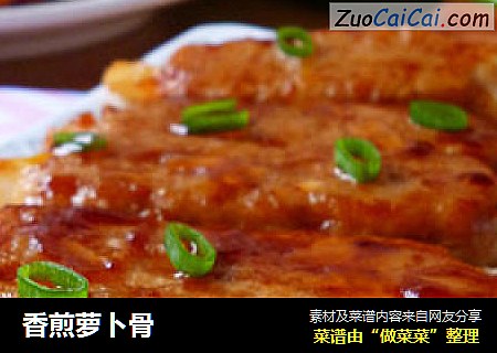 香煎萝卜骨