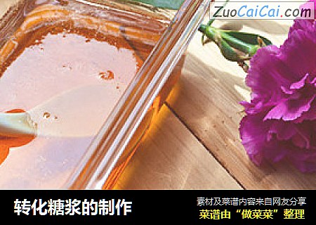 转化糖浆的制作