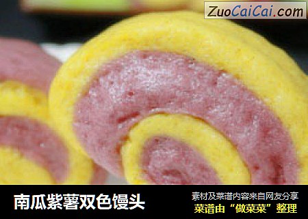 南瓜紫薯双色馒头