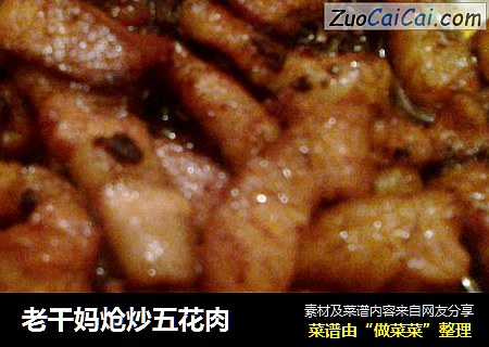 老干妈炝炒五花肉