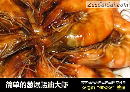 简单的葱爆蚝油大虾