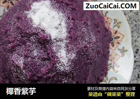 椰香紫芋