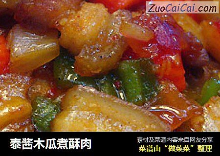 泰酱木瓜煮酥肉