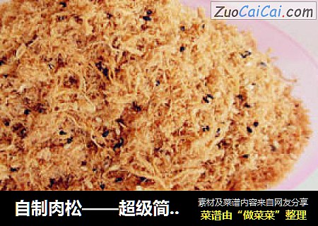 自制肉松——超级简单的方法