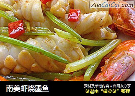 南美虾烧墨鱼