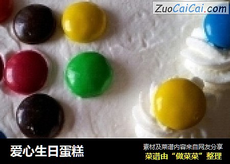 爱心生日蛋糕