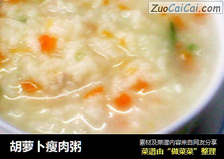 胡萝卜瘦肉粥