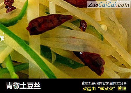 青椒土豆丝
