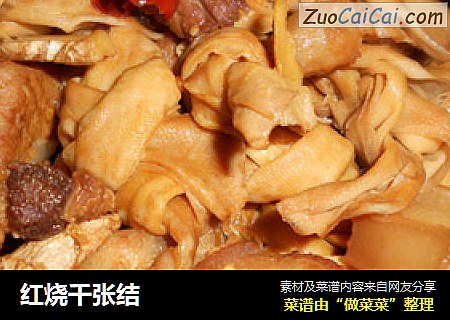 红烧千张结