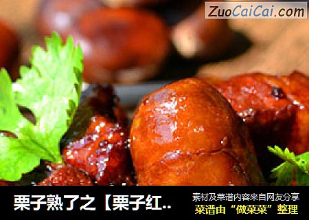 栗子熟了之【栗子红烧肉】