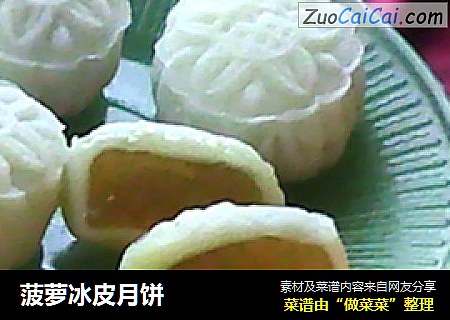 菠萝冰皮月饼