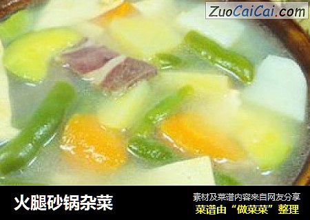 火腿砂锅杂菜