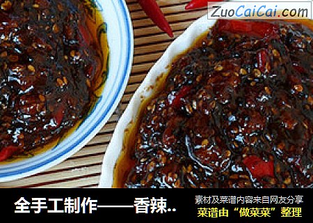 全手工制作——香辣牛肉酱