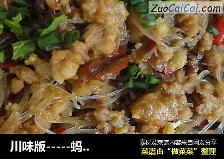 川味版－蚂蚁上树
