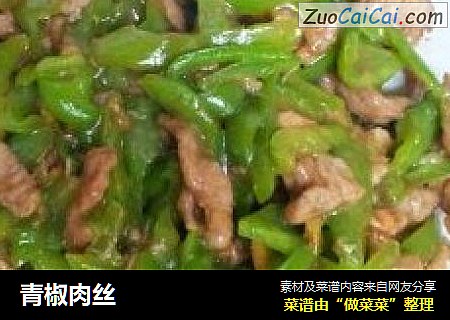 青椒肉丝