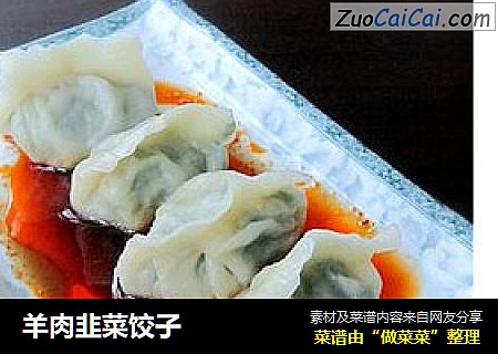 羊肉韭菜饺子