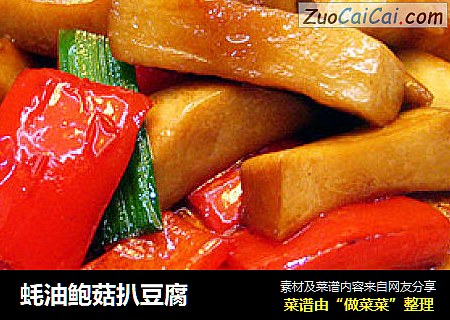蚝油鲍菇扒豆腐