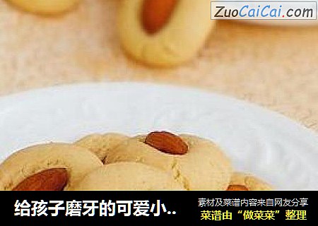 给孩子磨牙的可爱小点心----杏仁小饼
