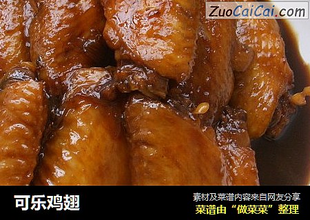 可乐鸡翅