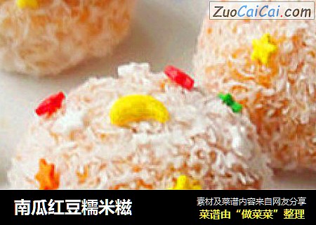 南瓜红豆糯米糍