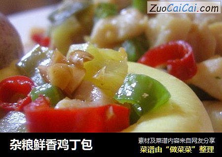 杂粮鲜香鸡丁包
