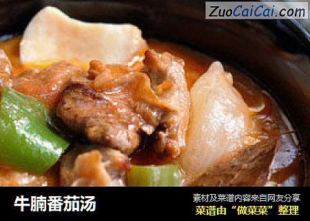 牛腩番茄汤