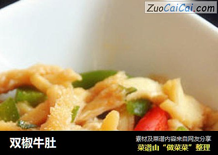 双椒牛肚