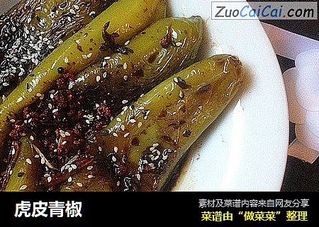 虎皮青椒