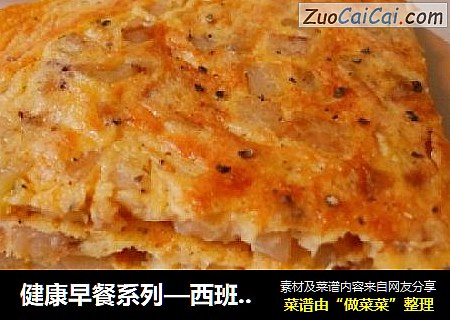 健康早餐系列—西班牙土豆烘蛋