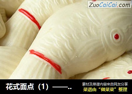 花式面点（1）——鲤鱼馒头