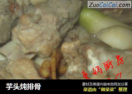 芋头炖排骨
