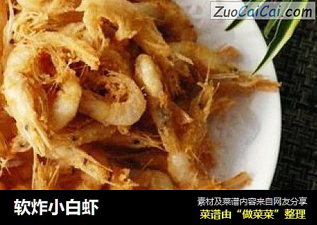 软炸小白虾