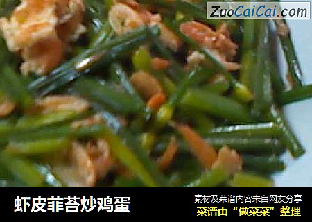 虾皮菲苔炒鸡蛋