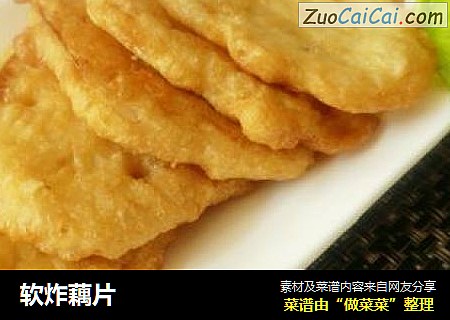 软炸藕片