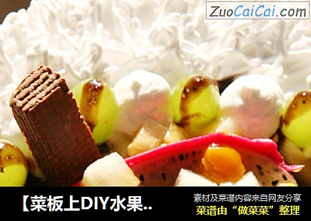 ［菜板上DIY水果蛋糕］——详解
