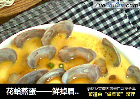 花蛤蒸蛋——鲜掉眉毛的平价海鲜